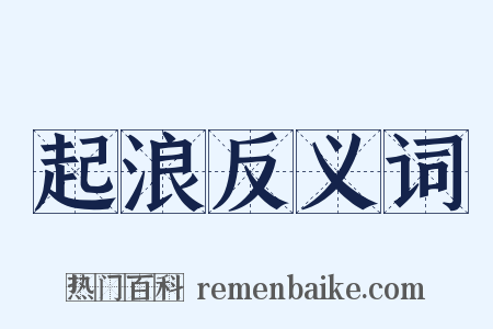 起浪反义词是什么意思的图片